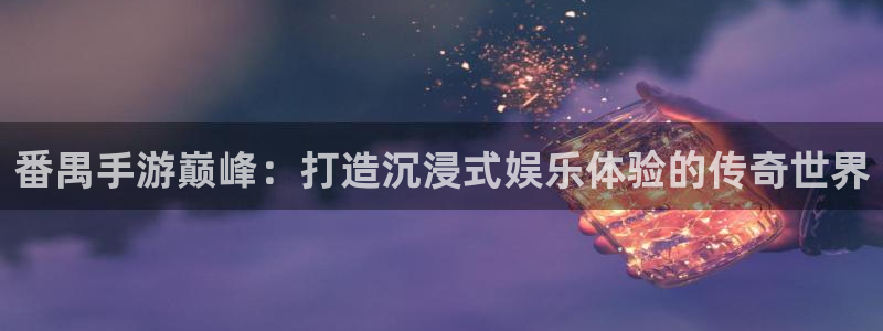V8娱乐：番禺手游巅峰：打造沉浸式娱乐体验的传奇世界