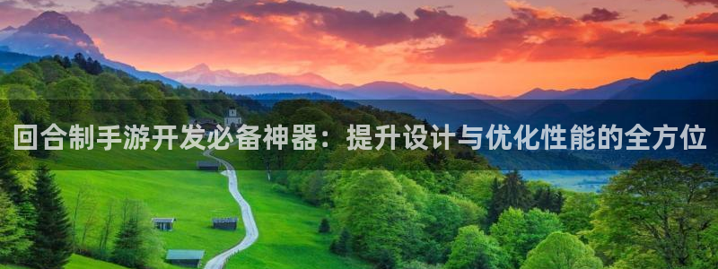 V8娱乐注册：回合制手游开发必备神器：提升设计与优化性能的全