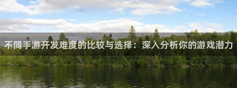V8娱乐官网：不同手游开发难度的比较与选择：深入分析你的游戏