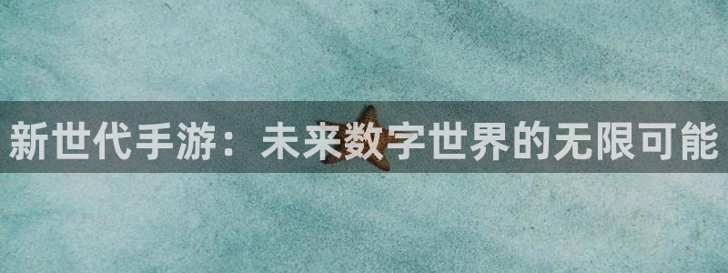 V8娱乐登录：新世代手游：未来数字世界的无限可能