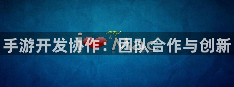 V8娱乐网：手游开发协作：团队合作与创新