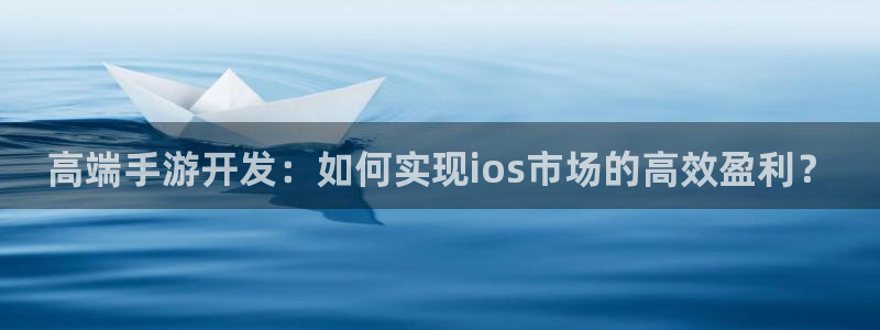 V8娱乐网：高端手游开发：如何实现ios市场的高效盈利？