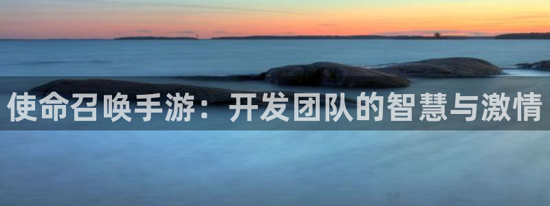 V8娱乐官网：使命召唤手游：开发团队的智慧与激情