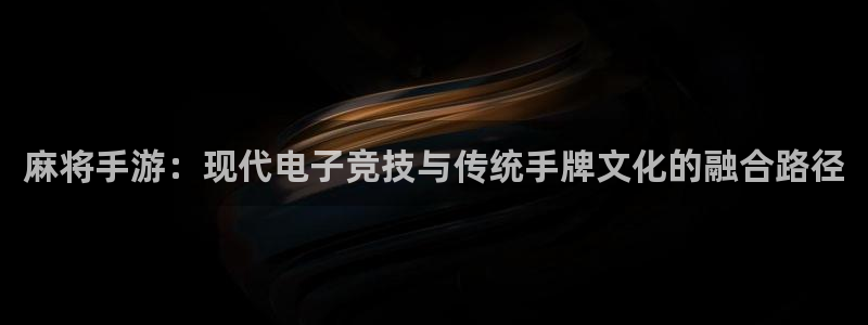 V8娱乐网：麻将手游：现代电子竞技与传统手牌文化的融合路径