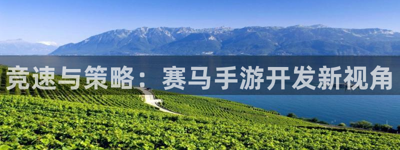 V8娱乐平台：竞速与策略：赛马手游开发新视角